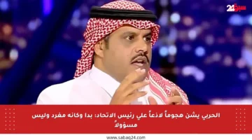 الحربي يشن هجوماً لاذعاً على رئيس الاتحاد: بدا وكأنه مغرد وليس مسؤولاً